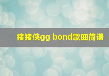 猪猪侠gg bond歌曲简谱